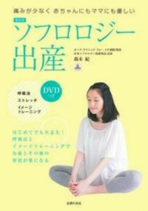 【単行本】 森本紀 / 最新版 ソフロロジー出産DVDつき