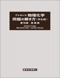 単行本 C A Trapp アトキンス物理化学 問題の解き方 送料無料の通販はau Pay マーケット Hmv Books Online