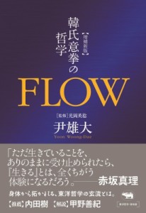 【単行本】 尹雄大 / 増補新版 FLOW 韓氏意拳の哲学