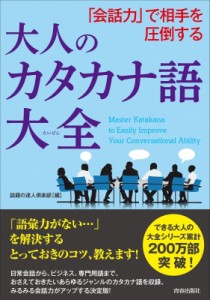 【単行本】 話題の達人倶楽部 / 「会話力」で相手を圧倒する大人のカタカナ語大全