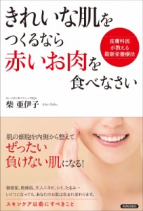 【単行本】 柴亜伊子 / きれいな肌をつくるなら、赤いお肉を食べなさい