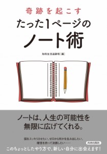 【単行本】 知的生活追跡班 / 奇跡を起こすたった1ページのノート術