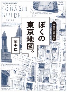 【単行本】 岡本仁 / 東京ひとり歩き ぼくの東京地図。