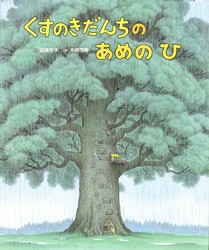 【絵本】 武鹿悦子 / くすのきだんちのあめのひ