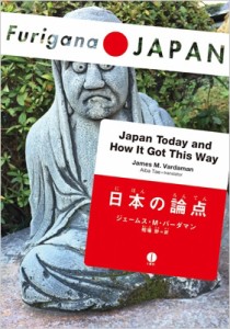 【単行本】 ジェームズ・M・バーダマン / 日本の論点japan Today and How It Got This Way Furigana JAPAN