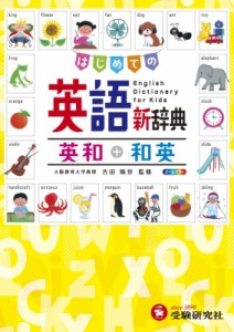 【辞書・辞典】 吉田晴世 / はじめての英語新辞典 英和+和英　自由自在 送料無料