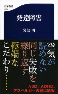 【新書】 岩波明 / 発達障害 文春新書