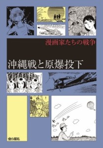 【コミック】 中沢啓治 ナカザワケイジ / 沖縄戦と原爆投下 漫画家たちの戦争 送料無料