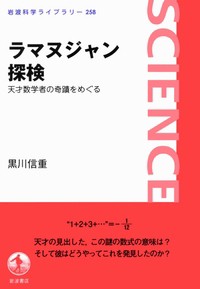 【全集・双書】 黒川信重 / ラマヌジャン探検 天才数学者の奇蹟をめぐる 岩波科学ライブラリー