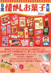 【ムック】 松林千宏 / 日本懐かしお菓子大全 タツミムック