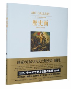 【全集・双書】 高橋達史 / ART GALLERY テーマで見る世界の名画 8 歴史画 人間のものがたり 送料無料