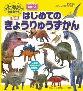 【図鑑】 講談社ビーシー / Bcキッズくわしい解説つき!はじめてのきょうりゅうずかん英語つき