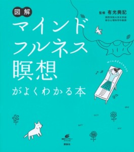 【全集・双書】 有光興記 / 図解　マインドフルネス瞑想がよくわかる本 健康ライブラリースペシャル