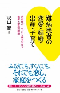 【単行本】 秋山智 / 難病患者の恋愛・結婚・出産・子育て 若年性パーキンソン病を生きる患者と家族の物語