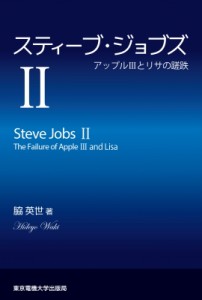 【単行本】 脇英世 / スティーブ・ジョブズII アップルIIIとリサの蹉跌 送料無料