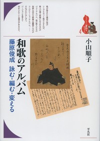 【全集・双書】 小山順子 / 和歌のアルバム 藤原俊成 詠む・編む・変える ブックレット〈書物をひらく〉