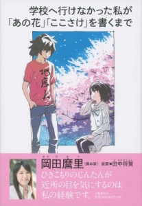 【単行本】 岡田麿里 / 学校へ行けなかった私が「あの花」「ここさけ」を書くまで