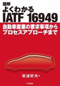 【単行本】 岩波好夫 / 図解　よくわかるIATF16949 自動車産業の要求事項からプロセスアプローチまで 送料無料