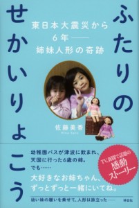 【単行本】 佐藤美香 / ふたりのせかいりょこう 東日本大震災から6年　姉妹人形の奇跡