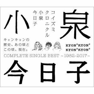 【SHM-CD】 小泉今日子 コイズミキョウコ / コイズミクロニクル〜コンプリートシングルベスト1982-2017〜 送料無料