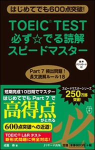 【単行本】 成重寿 / TOEIC(R)TEST必ず でる読解スピードマスター