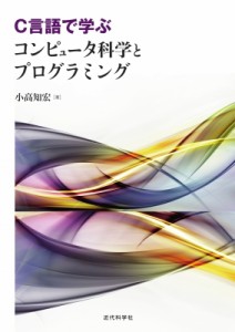 【単行本】 小高知宏 / C言語で学ぶコンピュータ科学とプログラミング 送料無料