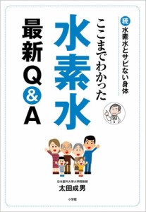 【単行本】 太田成男 / ここまでわかった水素水最新 Q  &  A 続・水素水とサビない身体
