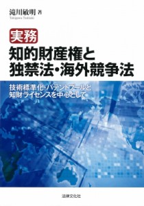 【単行本】 滝川敏明 / 実務　知的財産権と独禁法・海外競争法 技術標準化・パテントプールと知財ライセンスを中心として 送料