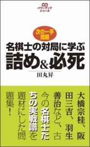 【全集・双書】 田丸昇 / 名棋士の対局に学ぶ詰め & 必死 パワーアップシリーズ