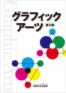 【単行本】 グラフィックアーツ編集委員会 / グラフィックアーツ 送料無料