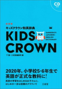 【辞書・辞典】 下薫 / キッズクラウン和英辞典