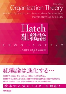 【単行本】 メアリー・ジョー・ハッチ / Hatch組織論 3つのパースペクティブ 送料無料
