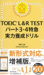 【単行本】 神崎正哉 / TOEIC L & R TEST パート3・4特急 実力養成ドリル