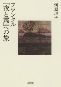 【文庫】 河原理子 / フランクル『夜と霧』への旅 朝日文庫