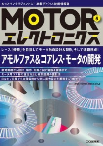 【単行本】 トランジスタ技術編集部 / Motorエレクトロニクス No.5 アモルファス  &  コアレス・モータの開発 送料無料