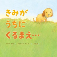 【絵本】 岩崎書店 / きみがうちにくるまえ…