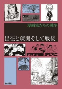 【コミック】 中野晴信 / 漫画家たちの戦争『出征と疎開そして戦後』 送料無料