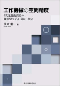 【単行本】 茨木創一 / 工作機械の空間精度 3次元運動誤差の幾何学モデル・補正・測定 送料無料