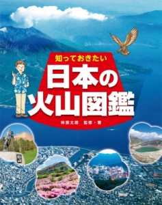 【図鑑】 林信太郎 / 知っておきたい　日本の火山図鑑 送料無料