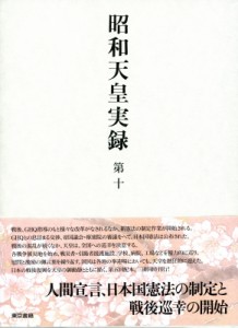 【全集・双書】 宮内庁 / 昭和天皇実録 第10 自　昭和21年　至　昭和24年