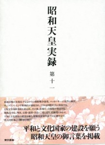 【全集・双書】 宮内庁 / 昭和天皇実録 第11 自　昭和25年　至　昭和29年