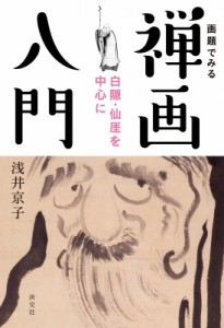 【単行本】 浅井京子 / 画題でみる禅画入門 白隠・仙〓を中心に