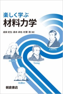 【単行本】 成田史生 / 楽しく学ぶ材料力学 送料無料