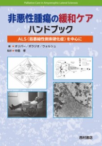 【単行本】 D・オリバー / 非悪性腫瘍の緩和ケアハンドブック Als(筋委縮性側索硬化症)を中心に 送料無料