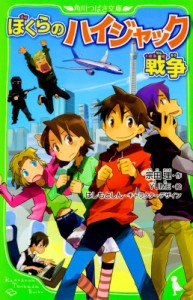 【新書】 宗田理 / ぼくらのハイジャック戦争 角川つばさ文庫