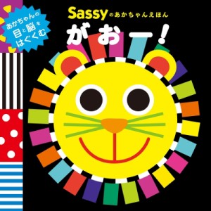 【絵本】 Sassy / Sassyのあかちゃんえほん　がおー!