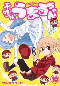【コミック】 サンカクヘッド / 干物妹!うまるちゃん 10 ヤングジャンプコミックス