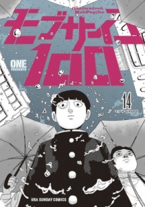 【コミック】 ONE (漫画家) / モブサイコ100 14 裏少年サンデーコミックス