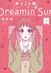 【コミック】 高野苺 / 夢みる太陽 10 アクションコミックス  /  月刊アクション