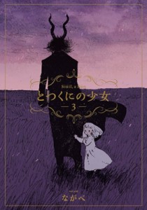 【コミック】 ながべ / とつくにの少女 3 ブレイドコミックス